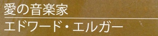 愛の音楽家エドワード・エルガー